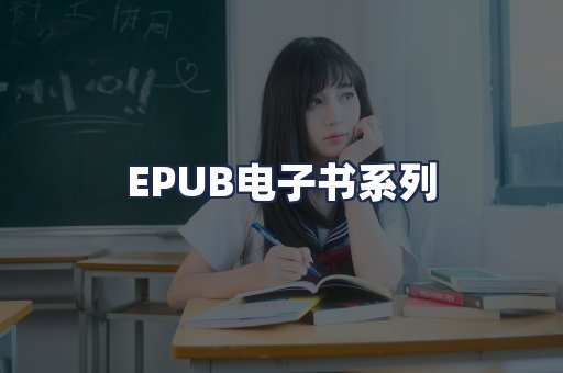 EPUB电子书系列