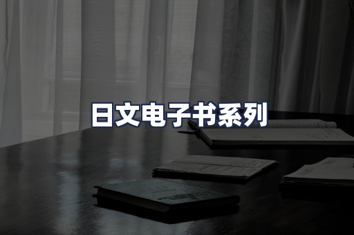 日文电子书系列